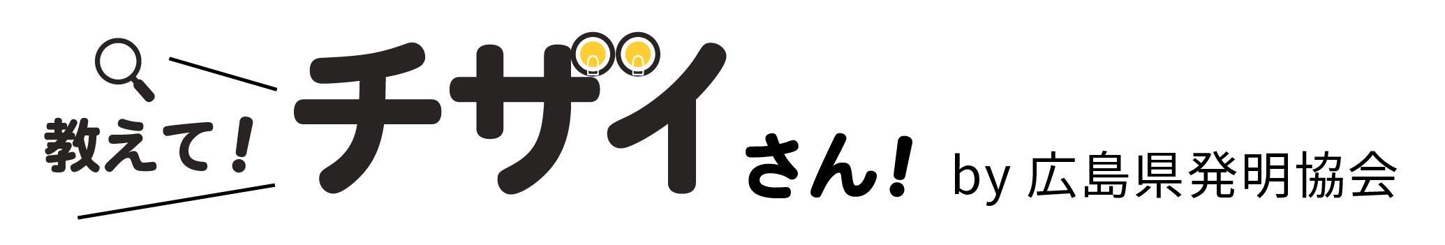 教えて！チザイさん！